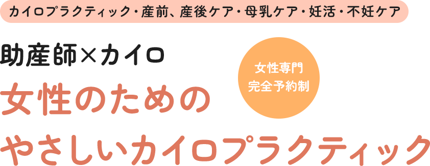 女性のためのやさしいカイロプラクティック